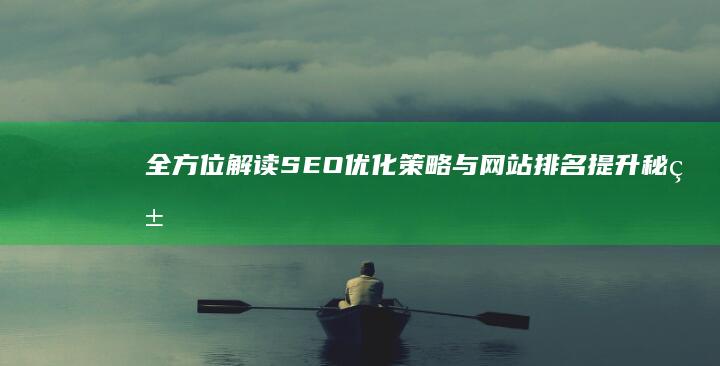 全方位解读：SEO优化策略与网站排名提升秘籍